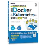 圖解DOCKER & KUBERNETES的知識與使用方法<啃書>