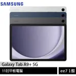 SAMSUNG GALAXY TAB A9+ 5G X216 (4G/64G) 11吋平板電腦 [EE7-1]