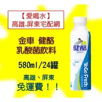 在飛比找蝦皮購物優惠-金車健酪乳酸飲料580ml/24瓶(1箱510元未含稅)高雄