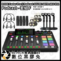 在飛比找Yahoo!奇摩拍賣優惠-數位黑膠兔【 RODE Caster Pro II SHUR