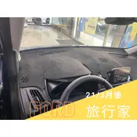 在飛比找蝦皮購物優惠-威德汽車精品 FORD 2021 旅行家 儀表板 麂皮 避光