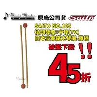 在飛比找PChome商店街優惠-【音樂大師】日本SAITO NO 105 進口 鐵 木琴槌 