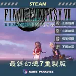【GP電玩】PC 最終幻想 7 重製版 FINAL FANTASY VII REMAKE - STEAM 數位版