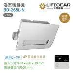 《樂奇》浴室暖風機 BD-265L-N 線控控制 220V 廣域送風 適用2~4坪