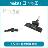 在飛比找樂天市場購物網優惠-MAKITA 牧田 毛刷集塵頭 127082-8 吸塵器 配