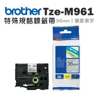 在飛比找PChome24h購物優惠-Brother TZe-M961 特殊規格標籤帶 ( 36m
