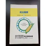 二手/鼎文 民法概要 農會考試用書 歷屆試題 高普考