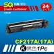 【SQ碳粉匣】FOR HP 惠普 CF217A／CF217／17A 黑色環保碳粉匣(CF217A 適HP惠普 M102a／M130a)