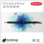 【ARTSHOP美術用品】英國 DERWENT 德爾文 CHROMAFLOW 油性色鉛筆 單支 (共72色) 賣場二