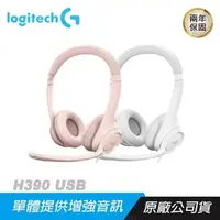 在飛比找PChome24h購物優惠-Logitech H390 USB 有線耳機麥克風 數位立體