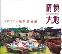 在飛比找誠品線上優惠-情懷大地: 2021林顯宗歸鄉展