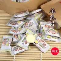 在飛比找蝦皮商城優惠--特鮮濃羊乳片/羊乳糖- 經SGS檢驗合格，羊奶味重，口感香