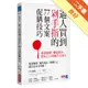 逼人買到剁手指的77個文案促購技巧：抓住眼球、刺進要害、留在心上的廣告文案力[二手書_良好]11315359662 TAAZE讀冊生活網路書店