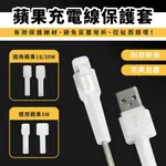 XILLA 蘋果充電線保護套 數據線 保護套 傳輸線 線套 IPHONE 防斷防裂 保護殼 手機線 防塵 防護套 固線器