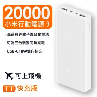 小米 行動電源 3 台灣版 雙向快充 快充版 20000mah Micro-USB USB-C