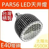 在飛比找PChome商店街優惠-PAR56【需訂製】LED投射燈(50W,太陽光),全電壓(