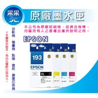 在飛比找蝦皮商城精選優惠-【采采3C優惠中】EPSON 原廠墨水匣 T193系列  適