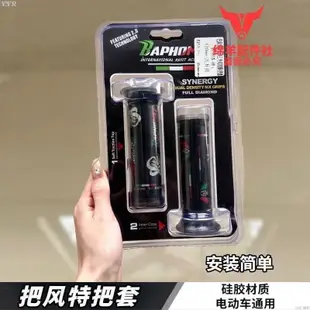 🌈機車配件🔥巴風特精品意大利三色踏板摩托車硅膠手把套改裝防滑握把套裝小牛