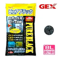 在飛比找momo購物網優惠-【GEX五味】遠紅外線過濾砂 8L天然素材對魚缸中水草.魚類