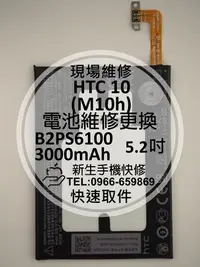 在飛比找Yahoo!奇摩拍賣優惠-免運【新生手機快修】HTC 10(M10) 全新原廠電池 M