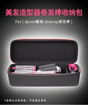 適用Dyson戴森Airwrap美發造型器卷發棒收納包吹風機硬殼收納盒 mks 可開發票 交換禮物全館免運