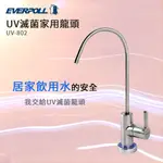 【思維康SWEETCOM】愛科濾淨EVERPOLL UV滅菌家用不鏽鋼龍頭 UV-802