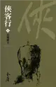 俠客行1：長樂幫主（新修文庫版） (電子書)