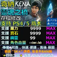 在飛比找蝦皮購物優惠-【PS4】【PS5】奇納 靈魂之橋 -專業存檔修改 替換 S