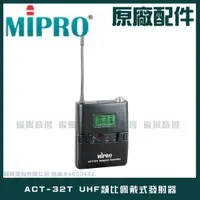 在飛比找PChome24h購物優惠-MIPRO ACT-32T UHF類比佩戴式發射器