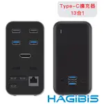 HAGIBIS 海備思 桌面式 TYPE-C擴充器 13合1 PD/4KUHD/USB