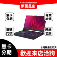 在飛比找蝦皮購物優惠-筆電分期  ASUS G732LXS  i9-10980HK