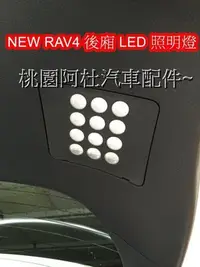 在飛比找Yahoo!奇摩拍賣優惠-15 16 NEW RAV4 後車箱 後廂燈 LED 照明燈