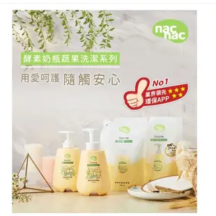 Nac Nac 酵素奶瓶蔬果洗潔精組(1罐700ML+補充包600ML)/(補充包600ML*2)