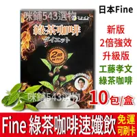 在飛比找蝦皮購物優惠-【免運】日本 Fine 綠茶咖啡速孅飲 2倍強效升級版 工藤