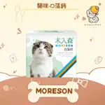 ✨木入森 MORESON✨貓 貓咪 貓 D藻鈣 30包｜強健骨骼 骨骼保養 關節 補鈣 寵物營養保健 保健品