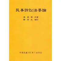 在飛比找momo購物網優惠-民事訴訟法要論（全）111年版