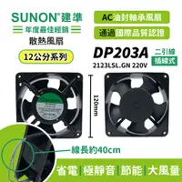 在飛比找蝦皮購物優惠-SUNON│建準 ★AC散熱風扇120mm★  DP203A