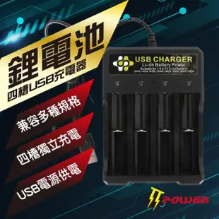 【TT-POWER】鋰電池四槽USB充電器(多種鋰電池相容)