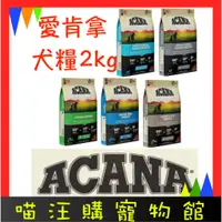 在飛比找蝦皮購物優惠-【 ACANA 】愛肯拿 無穀犬糧 2kg｜WDJ推薦天然糧