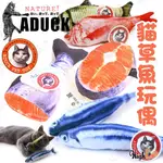 ADUCK 貓咪組合 仿真魚組合 貓草魚 貓薄荷 逗貓玩偶 仿真魚 擬真魚 貓玩具 貓抱枕【HIGHCP寵物百貨】