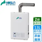 【豪山】強制排氣型FE式熱水器H-138513L(原廠安裝)