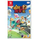 [便宜遊戲館] NS 胡鬧搬家2 亞版中文版 SWITCH