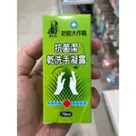 【康丞藥局】華大夫抗菌潔乾洗手凝露70ML （贈品勿下單）