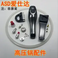 在飛比找淘寶網優惠-ASD愛仕達高壓鍋配件手柄壓力鍋18 20 22 2426c