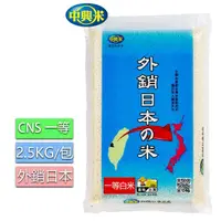 在飛比找momo購物網優惠-【中興米】外銷日本之米2.5KG/CNS一等(Q彈獲日本肯定