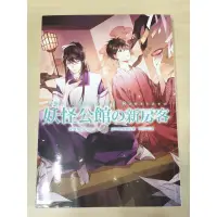 在飛比找蝦皮購物優惠-妖怪公館的新房客8 三日月出版