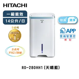 HITACHI 日立 14公升 除濕清淨型 除濕機 RD-280HH1 天晴藍 台灣製造【雅光電器商城】