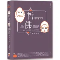 在飛比找樂天市場購物網優惠-哲學家的學佛筆記【暢銷新版】：關於「離苦得樂」的思索與修行