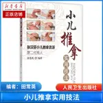 【推拿按摩】現貨 醫學書 小兒推拿實用技法--張漢臣小兒推拿流派第二代傳人 田常英著 兒科學 小兒推拿批發請聯繫 CHI