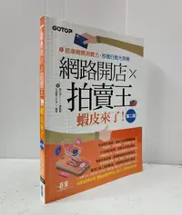 在飛比找露天拍賣優惠-【達摩6本7折】網路開店×拍賣王 蝦皮來了(第二版) │碁峯